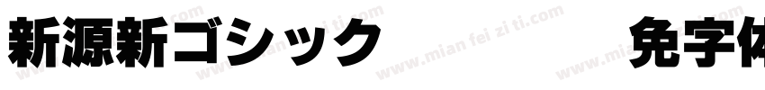 新源新ゴシック Regular字体转换